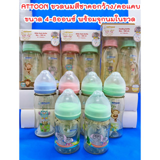 ขวดนมสีชาคอแคบ คอกว้าง Triton Gold Soft-Top ขนาด 4-8Oz. แบรนด์ ATTOON แพค 2 ขวด พร้อมจุกนมควบคุมการไหลเวลาไม่ดูด