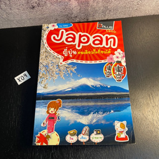 หนังสือ (มือสอง) Japan ญี่ปุ่นคนเดียวก็เที่ยวได้ - อรวินท์ เมฆพิรุณ