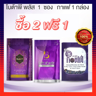 ซื้อ2แถม1**โบต้าพีพลัส 1ซอง โบต้าพีโปรตีน 1ซอง กาแฟเอสพลัส 1กล่อง Bota-p โบต้าพีของแท้100% (ลบเลขล็อต) สกัดจากถั่ว