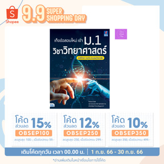 🎊(โค้ดลด15% 12% 10%)🎊 เก็งข้อสอบใหม่ เข้า ม.1 วิชาวิทยาศาสตร์ สตรีวิทยา หอวัง สามเสนวิทยาลัย