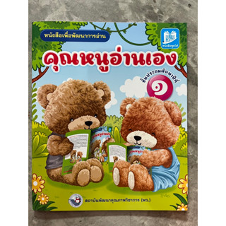 หนังสือหัดอ่าน คุณหนูอ่านเอง ป.1 #พว.