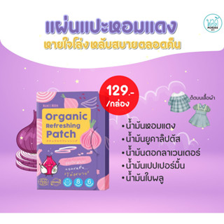 D53002 มามี้มูน แผ่นแปะหอมแดง Mamii Moon Organic Refreshing Patch