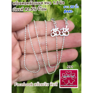 สร้อยคอเงินแท้925 คล้องแมส