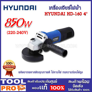 เครื่องเจียร์ไฟฟ้า HYUNDAI HD-160 4" 850W