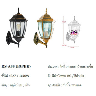 โคมไฟกิ่งภายนอก  RS-A66-BKสีดำ/BGสีปัดทอง (คว่ำลง)โคมติดกำแพหน้าบ้านกันน้ำกันฝนกันแดด(ราคาไม่รวมหลอดไฟ)