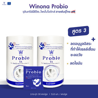 Winona Probio TA (สูตร 3) สายพันธุ์ไทย เสริมภูมิคุ้มกัน ปรับสมดุลลำไส้ ชะลอวัย ลดไขมัน 30 เเคปซูล x2