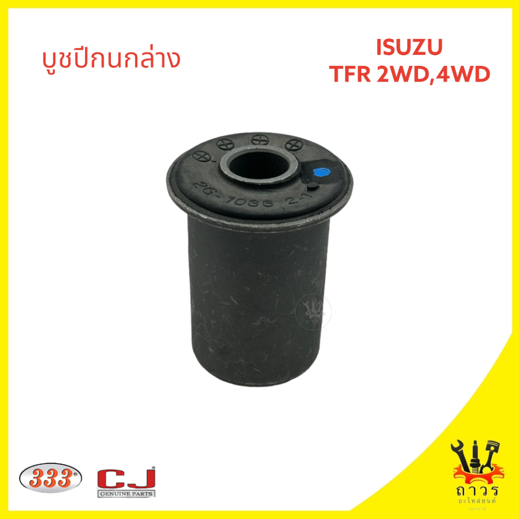 1 ตัว 333 บูชปีกนกล่าง ISUZU TFR 2WD (3RB-0028)