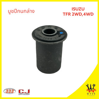 1 ตัว 333 บูชปีกนกล่าง ISUZU TFR 2WD, 4WD (3RB-0028)