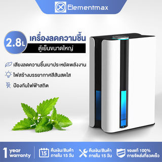 Elementmax  เครื่องลดความชื้น เครื่องดูดความชื้นในบ้าน เครื่องดูดความชื้นห้องรับแขก สามารถฟอกอากาศ กำจัดความชื้นในห้อง