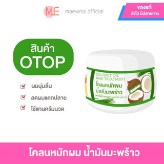 (ทุก20.00 มีไลฟ์สดลด50%💥) (ถูกที่สุดของแท้/พร้อมส่ง) โคลนหมักผมน้ำมันมะพร้าว บำรุงเส้นผม ลดผมเสีย