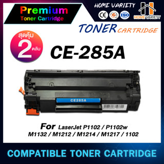 HOME ตลับหมึก CE285A (แพ็คคู่) CE285/285A/285 สำหรับ HP Printer LaserJet P1102/P1102w/M1132/M1212/M1214/M1217