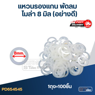 แหวนไมล่า รองแกนพัดลม 8มิล (100ชิ้น)