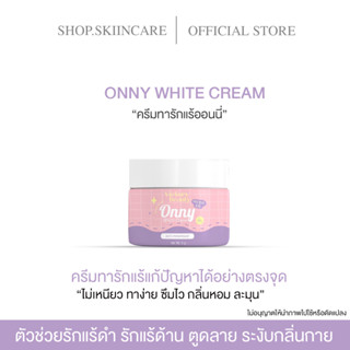 [🍁พร้อมส่ง | ครีมรักแร้เเม่แพท ] ONNY WHITE CREAM รักแร้ออนนี่ครีมทารักแร้ตัวดังใน TIKTOK ลดตุ่มหนังไก่ รักแร้เนียนขาว