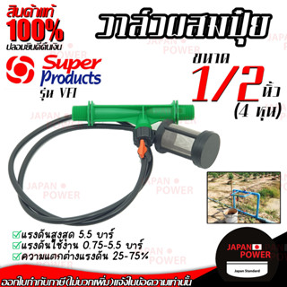 Super Products วาล์วผสมปุ๋ย แบบแวนจูรี่ รุ่น VFI ขนาด 1/2 นิ้ว หรือ 4 หุน วาล์วดูดปุ๋ย