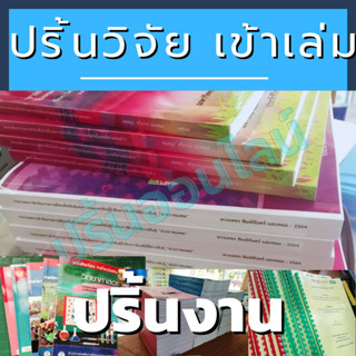 ปริ้นวิจัย เข้าเล่มโครงการ ราคาถูก ปกหนังสือพิมพ์ทอง #รับปริ้นงาน #รับปริ้นเอกสาร#ปริ้นสีเลเซอร์ #เข้าเล่มสันกาว