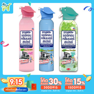 [15DD915ลด15%] แอร์คอน คลีนเนอร์ เฟรซ ฟอเรสต์ ซากุระ สเปรย์ 370 มล. / Air Con Cleaner Spray 370 ml.