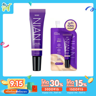 [30DD915ลด30%] Deesay Nian Liquid &amp; Foundation 5g และ 15g. รองพื้นดีเซย์ รองพื้นเนียน