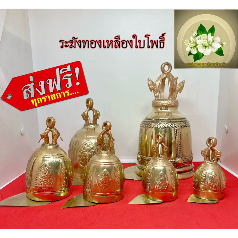 ระฆังใบโพธิ์ทองเหลือง ระฆังทองเหลือง100% สลักชื่อได้