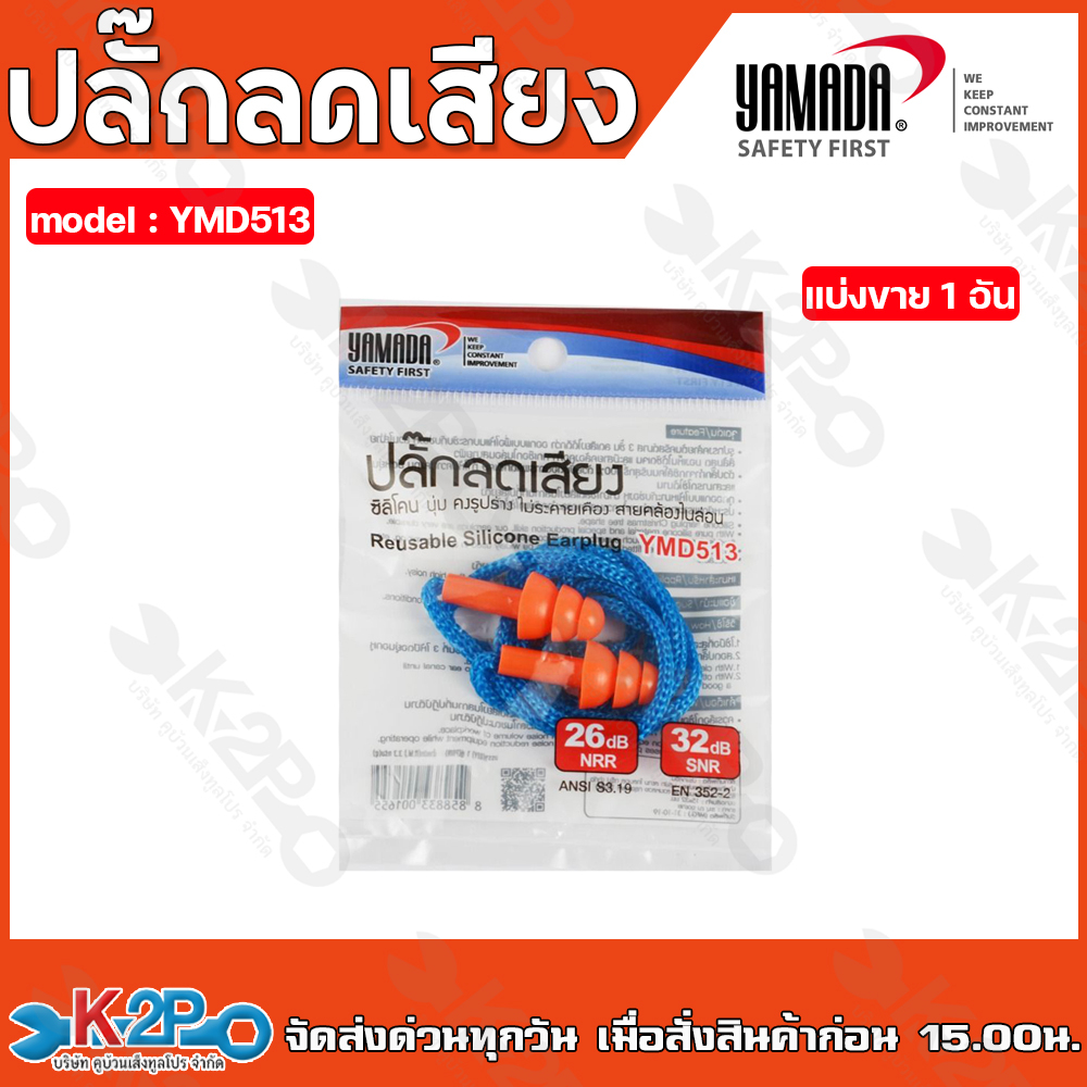 (1อัน) YAMADA ปลั๊กลดเสียง รุ่น YMD513 พร้อมสายคล้อง ซิลิโคนนุ่ม ไม่ระคายเคือง ลดเสียงได้ดี จำนวน (1อัน)