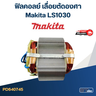 ฟิลคอลย์ เลื่อยตัดองศา Makita LS1030