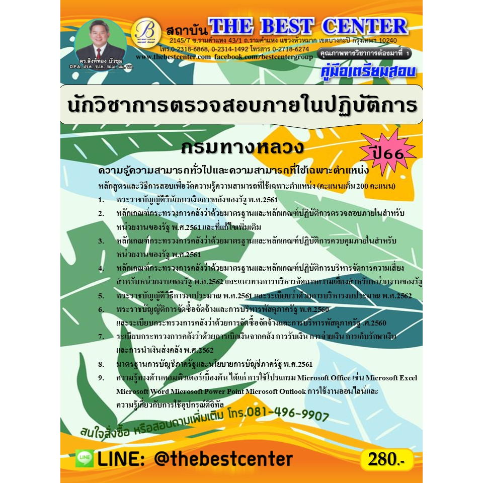 คู่มือสอบนักวิชาการตรวจสอบภายในปฏิบัติการ กรมทางหลวง ปี 66