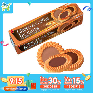 [15DD915ลด15%] Bourbon Choco&amp;Coffee Biscuit บิสกิตจากญี่ปุ่น รสช็อกโกแลตและกาแฟ เบอร์บอน คุกกี้ คุกกี้ญี่ปุ่น 108g