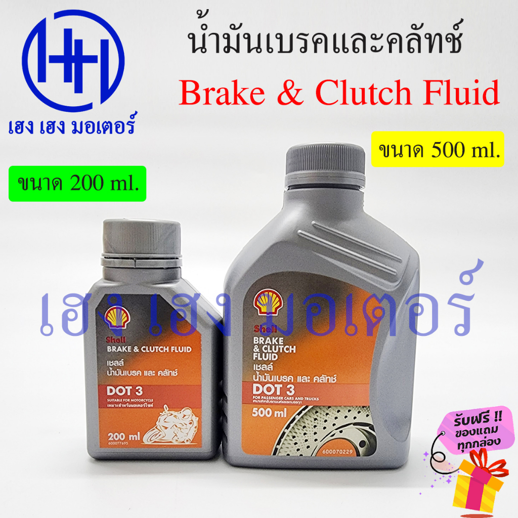 น้ำมันเบรค Shell เชลล์ DOT 3 น้ำมันคลัทช์ Brake & Clutch Fluid DOT3 200ML 500ML ร้าน เฮง เฮง มอเตอร์ ฟรีของแถม