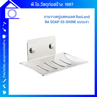 RASLAND จานวางสบู่สแตนเลส แบบเงา RA SOAP-SS-SHINE