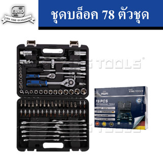 EURO KING TOOLS ชุดบล็อค 78 ชิ้น Premium ชุดลูกบล็อค ประแจ ชุดอุปกรณ์ตามภาพ วัสดุเหล็ก เกรด CRV อย่างดี แข็งแรง ทนทาน