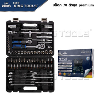 ชุดบล็อค 78 ชิ้น premium ยี่ห้อ EURO KING TOOLS | ชุดลูกบล็อค ประแจ ชุดเครื่องมือบล็อค บล็อก