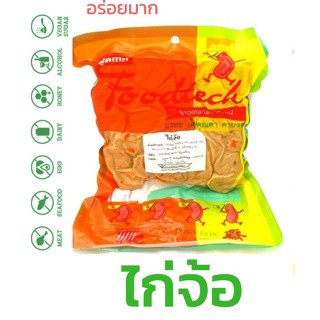 ไก่จ้อ เจ 500 กรัม ทานคู่น้ำจิ้มของทอดเจยิ่งอร่อย ตรา Foodtech