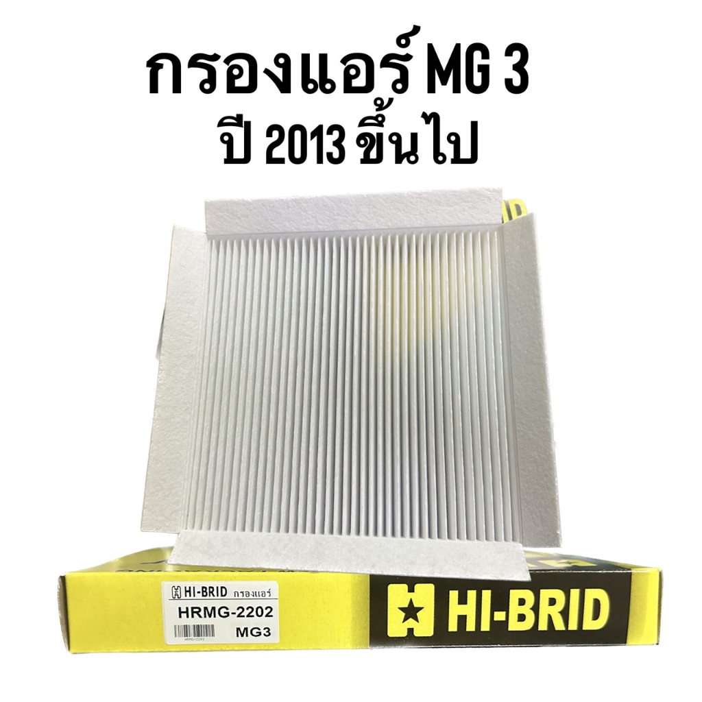 กรองแอร์ ยี่ห้อ HI-BRID รุ่น MG3  ปี2013  ขึ้นไป เบอร์ HRMG-2202  สินค้ามีปีกตรงรุ่น เหมือนของแท้