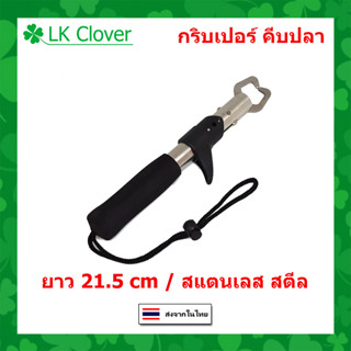 กริปเปอร์ ที่คีบปากปลา สแตนเลส สำหรับนักตกปลา ที่จับปากปลา Gripper (ร้านคนไทย ส่งไว) XY 200