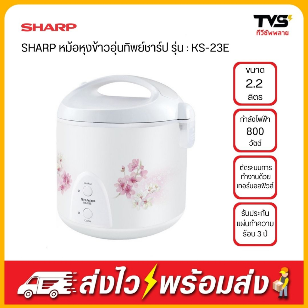 SHARP หม้อหุงข้าวอุ่นทิพย์ ชาร์ป ขนาด 2.2 ลิตร รุ่น KS-23E หลากสี