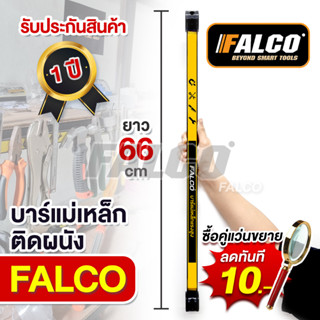 รับประกันสินค้า 1 ปี🔴FALCO บาร์แม่เหล็ก ที่แขวนเครื่องมือช่าง ติดผนัง บาร์แม่เหล็กแขวนเครื่องมือช่าง Magnetic Bar Holder