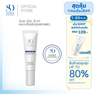 SEOUL DERMA SCAR GEL โซล เดอม่า สกาเจล