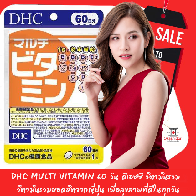 DHC Multi Vitamin 60 วัน ดีเอชซี วิตามินรวม ขายดีในประเทศญี่ปุ่น