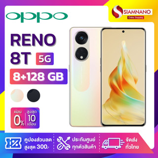 OPPO RENO 8T (5G) (8+128GB) + กล้องหลัง 3 ตัว + จอกว้าง 6.7" (รับประกัน 1ปี)