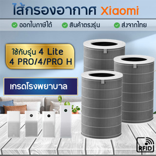 ไส้กรองอากาศ Xiaomi Pro H / 4 Lite / 4 Pro / 4 &amp; 4TH ไส้กรองเครื่องฟอกอากาศ เสี่ยวมี่ MI Smart Air Purifier Filter