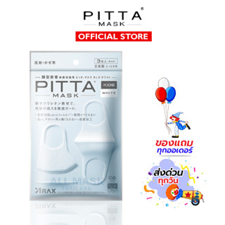 PITTA MASK ของแท้100% (มีราคาจัดเซท) - สีขาว สำหรับเด็ก กันยูวี