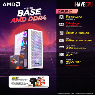 iHAVECPU BSAMDD4-02 AMD RYZEN 3 4100 3.8GHz 4C/8T / B450M / ไม่มีการ์ดจอ / 16GB DDR4 3200MHz / M.2 256GB / 550W