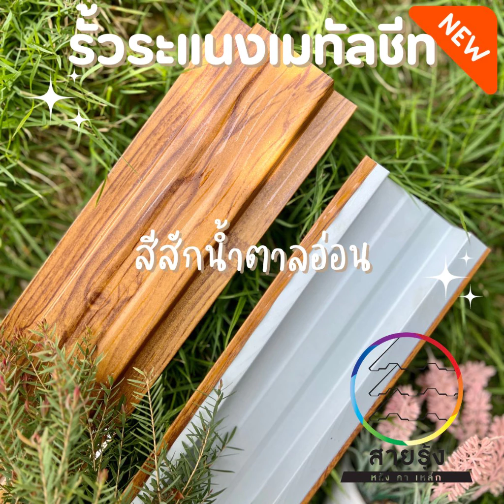 ระแนง เมทัลชีท รั้วลายไม้ 5 สี ยาว50-100cm รั้วสรรไท รั้วอลูซิงค์ รั้วสำเร็จพร้อมติดตั้ง กว้าง10cm