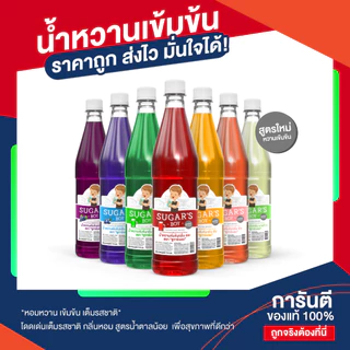 ✨น้ำหวานเข้มข้น ซูการ์บอย Sugar's Boy สูตรใหม่🍧หวานเข้มข้น ราคาประหยัด คุ้ม น้ำแดง น้ำหวานทำน้ำแข็งใส