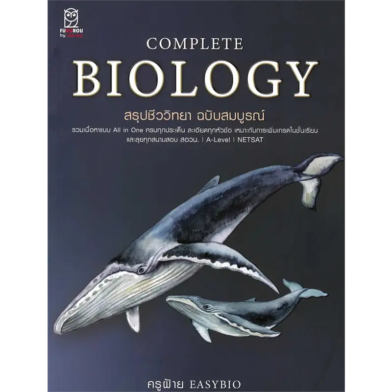 หนังสือ Complete Biology สรุปชีววิทยา ฉบับสมบูรณ์ / ชนิตร์นันทน์ พรมมา (ครูฝ้าย EasyBio) / สำนักพิมพ