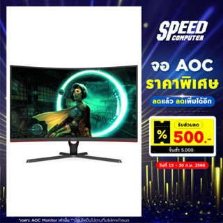 MONITOR (จอมอนิเตอร์) AOC C32G3E/67 - 31.5" VA CURVED 165Hz FREESYNC By Speed Computer