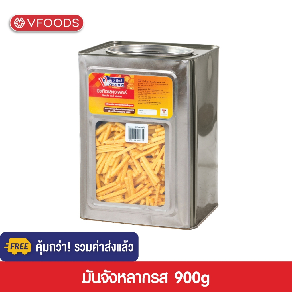 [คุ้มกว่า รวมค่าส่ง] VFOODS วีฟู้ดส์ ขนมปังปี๊บมันจังข้าวโพดทอดกรอบหลากรส 0.9 กิโลกรัม