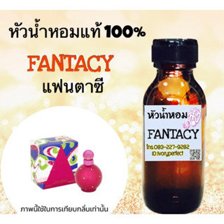 บริทนีย์ แฟนตาซี หัวเชื้อน้ำหอม 35 ml. กลิ่นหอมหวานอบอวล เย้ายวนใจ ซ่อนความเปรี้ยว