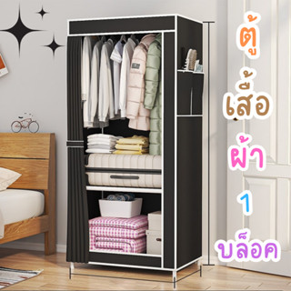 ตู้เสื้อผ้าบล็อคเดียว ตู้เสื้อผ้าDIY บานเดียว (1 บล็อค) รุ่นเปิดข้าง + ชั้นวาง