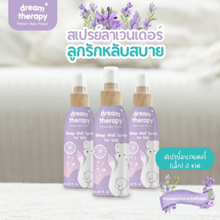 Dreamtherpy (Set E)#สเปรย์นอนหลับ #นอนไม่หลับ #นอนไม่หลับทำอย่างไรดี #ภูมิแพ้อากาศ #lavender #essential_oil