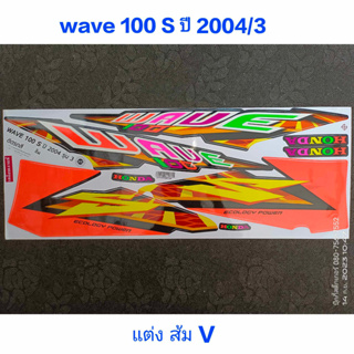 สติ๊กเกอร์ WAVE 100 ตัวเก่า  สีส้มตอง ลายแต่ง V ปี 2004 รุ่น 5